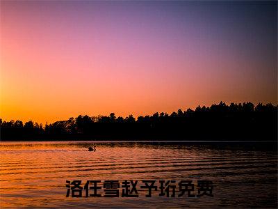 洛任雪赵予珩（洛任雪赵予珩）全文免费阅读无弹窗_洛任雪赵予珩小说_笔趣阁