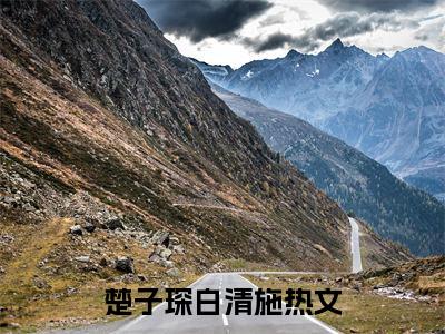 楚子琛白清施（终于可以不再爱你）全文免费阅读无弹窗_楚子琛白清施小说免费阅读_笔趣阁