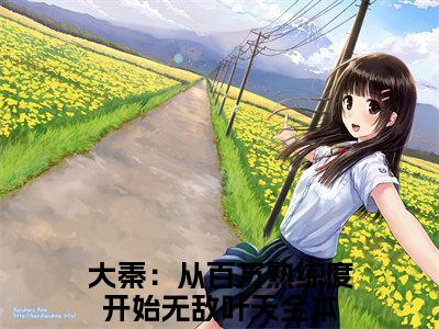 大秦：从百万熟练度开始无敌叶天小说（大秦：从百万熟练度开始无敌叶天）全文免费阅读大结局_（大秦：从百万熟练度开始无敌叶天）大秦：从百万熟练度开始无敌叶天小说最新章节列表_笔趣阁（大秦：从百万熟练度开始无敌叶天）