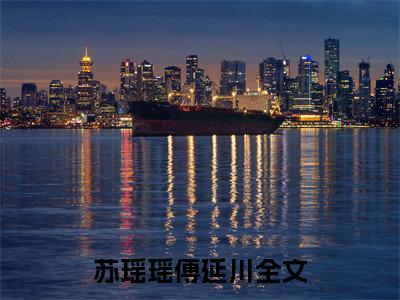 苏瑶瑶傅延川小说（蚀骨情深，傅总的失忆罪妻）全文免费阅读无弹窗大结局_苏瑶瑶傅延川（蚀骨情深，傅总的失忆罪妻）最新章节列表-笔趣阁（蚀骨情深，傅总的失忆罪妻）