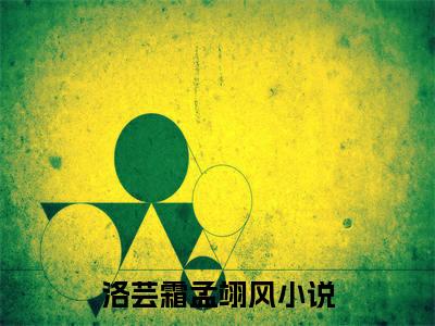 洛芸霜孟翊风全文免费阅读无弹窗-洛芸霜孟翊风小说全文在线赏析_笔趣阁（洛芸霜孟翊风）