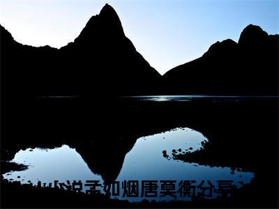 孟如烟唐莫衡（孟如烟唐莫衡）全文免费阅读无弹窗大结局-（孟如烟唐莫衡）孟如烟唐莫衡全文完结版阅读