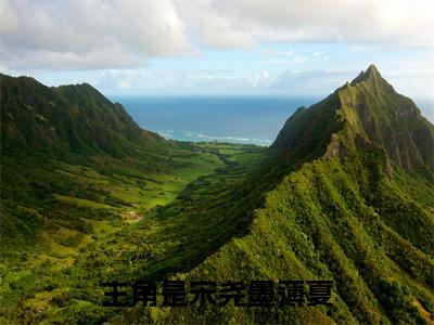 宋尧墨薄夏无删减（宋尧墨薄夏）全文免费阅读无弹窗大结局_宋尧墨薄夏最新章节列表（宋尧墨薄夏）