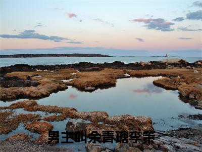 余青瑭李策小说(余青瑭李策)免费阅读无弹窗,小说名字是：余青瑭李策的小说在线阅读无删减