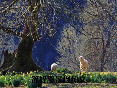 简妤穆景樾（简妤穆景樾全集无弹窗阅读）简妤穆景樾已完结小说全集完整版大结局笔趣阁（简妤穆景樾）最新章节列表_笔趣阁