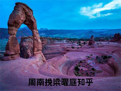 周南挽梁曜庭(周南挽梁曜庭)全文免费阅读无弹窗大结局_周南挽梁曜庭免费阅读最新章节列表_笔趣阁（周南挽梁曜庭）