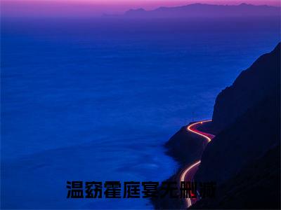 温窈霍庭宴小说大结局-精彩美文温窈霍庭宴免费阅读