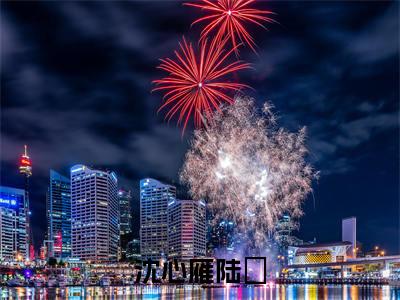 沈心雁陆璟(沈心雁陆璟)全文免费阅读无弹窗大结局_(沈心雁陆璟)小说免费阅读无弹窗最新章节列表_笔趣阁