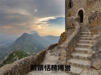 黎婧恬林博誉（黎婧恬林博誉小说）全文免费阅读无弹窗大结局_黎婧恬林博誉小说最新章节列表_（黎婧恬林博誉）