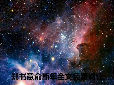 郑书意俞斯年小说免费(郑书意俞斯年)全文免费阅读无弹窗-郑书意俞斯年最新章节列表_笔趣阁