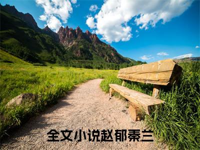 全网热搜小说（赵郁秦兰）的小说完整版免费阅读 主角是赵郁秦兰无弹窗免费阅读
