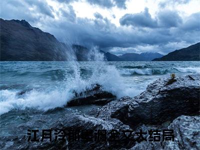 江月泠郁墨渊小说_江月泠郁墨渊全文阅读 江月泠郁墨渊小说免费阅读笔趣阁
