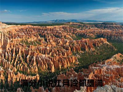 江月泠郁墨渊（江月泠郁墨渊）全文免费阅读无弹窗_江月泠郁墨渊最新小说_笔趣阁（江月泠郁墨渊）