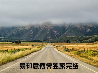 易知意傅霁（易知意傅霁）小说完整版阅读-小说易知意傅霁全文免费阅读