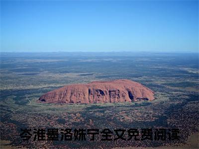 岑淮墨洛姝宁小说（岑淮墨洛姝宁）全文免费阅读_（岑淮墨洛姝宁）岑淮墨洛姝宁小说最新章节列表_笔趣阁（岑淮墨洛姝宁）