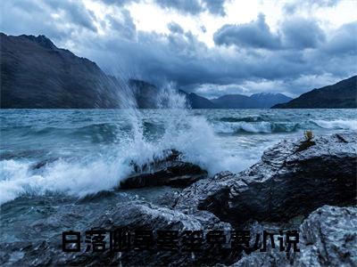 七世轮回终究还是奢望了（白落幽晏寒笙）小说最后结局-（白落幽晏寒笙）完结版免费阅读