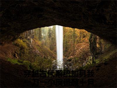 穿越古代系统加身我一刀一个反派颜十月小说（穿越古代系统加身我一刀一个反派颜十月）全文免费阅读无弹窗大结局_（穿越古代系统加身我一刀一个反派颜十月小说全文免费阅读无弹窗）穿越古代系统加身我一刀一个反派颜十月最新章节列表_笔趣阁（穿越古代系统加身我一刀一个反派颜十月小说）