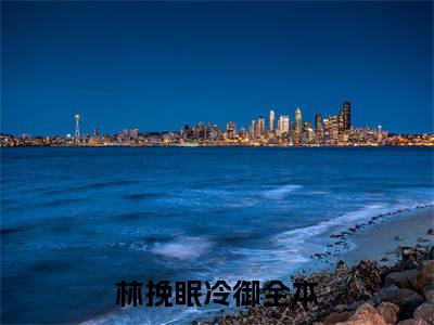 林挽眠冷御全文免费阅读无弹窗大结局_(林挽眠冷御免费阅读)林挽眠冷御最新章节在线阅读_笔趣阁