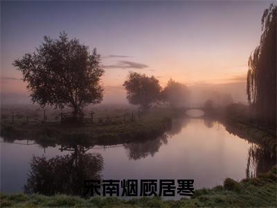 宋南烟顾居寒（宋南烟顾居寒）全文免费阅读无弹窗大结局_宋南烟顾居寒免费最新章节列表_笔趣阁