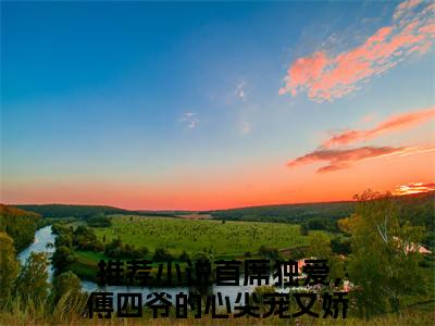 傅君寒宁妤全本资源免费阅读结局无删节-首席独爱，傅四爷的心尖宠又娇又媚小说全文阅读无弹窗（傅君寒宁妤）