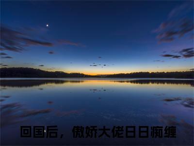 周景维阮想小说全文免费阅读小说回国后，傲娇大佬日日痴缠热门小说完整版阅读