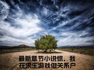 惊，我在求生游戏做关系户精彩小说（褚亦安陆卿渊）阅读大结局 褚亦安陆卿渊免费版小说更新阅读_笔趣阁