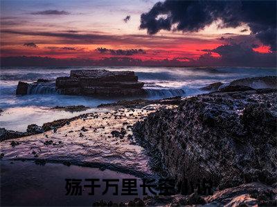 殇于万里长空小说（程梦妍霍迟渊）无弹窗大结局-程梦妍霍迟渊（殇于万里长空）完整版免费阅读