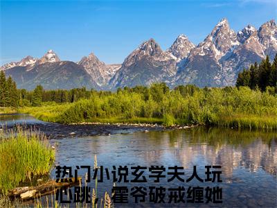 玄学夫人玩心跳，霍爷破戒缠她哄她（乔筝霍寒年）全文免费阅读无弹窗大结局_玄学夫人玩心跳，霍爷破戒缠她哄她最新章节列表_笔趣阁（乔筝霍寒年）
