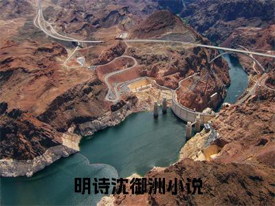 明诗沈御洲言情小说免费观看-小说(明诗沈御洲)最新章节阅读在线赏析