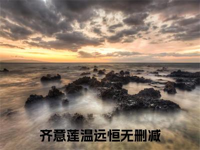 《齐意莲温远恒》主角是齐意莲温远恒全文免费阅读已完结