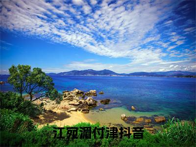 江宛湄付津（江宛湄付津小说）全文免费阅读无弹窗大结局_（江宛湄付津阅读无弹窗）江宛湄付津小说章节列表_笔趣阁