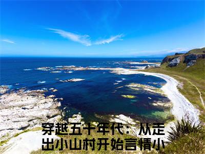 穿越五十年代：从走出小山村开始（周兴然贺安安）全文免费阅读无弹窗大结局_(周兴然贺安安)穿越五十年代：从走出小山村开始免费阅读无弹窗最新章节列表_笔趣阁（穿越五十年代：从走出小山村开始）