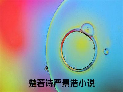 楚若诗严景浩全文免费阅读-2023最火热点小说最新更新