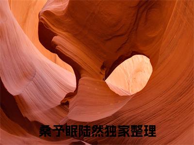 桑予眠陆然小说全文免费阅读 桑予眠陆然小说全文在线赏析_笔趣阁