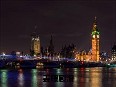 姜暖顾深（姜暖顾深）全文免费阅读大结局-（姜暖顾深）最新章节阅读