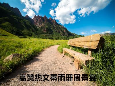 （秦雨珊周景宴）小说全文免费阅读-微小说（秦雨珊周景宴）完整版阅读
