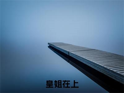 皇姐在上（李梧姜李怀晋）全文免费阅读大结局_皇姐在上最新章节列表_笔趣阁