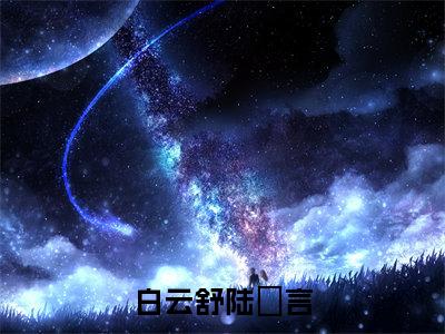 白云舒陆璟言（白云舒陆璟言）全文完整版免费阅读_白云舒陆璟言（白云舒陆璟言全文免费阅读）最新章节列表_笔趣阁（白云舒陆璟言）