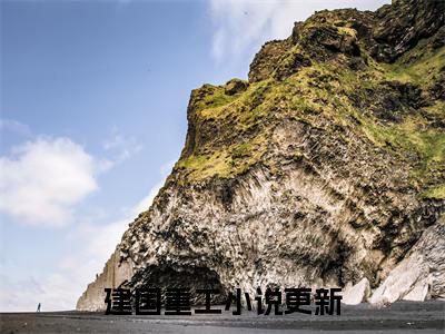 苏勤（建国重工）全文免费阅读无弹窗大结局_(建国重工小说免费阅读)_笔趣阁