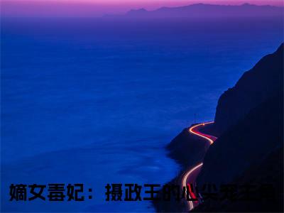 姜宁楚云离（嫡女毒妃：摄政王的心尖宠）全文免费阅读无弹窗大结局_（姜宁楚云离全文免费阅读无弹窗）最新章节列表_笔趣阁
