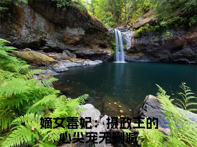 嫡女毒妃：摄政王的心尖宠全文免费阅读-姜宁楚云离最新章节小说免费阅读