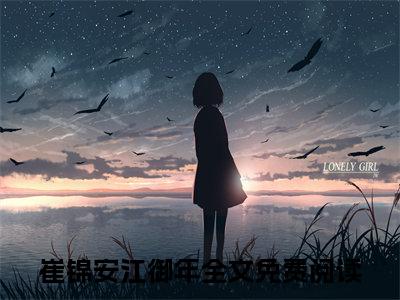 崔锦安江御年小说小说全集免费阅读 崔锦安江御年章节目录
