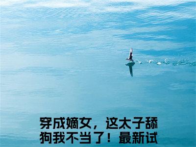 穿成嫡女，这太子舔狗我不当了！全文免费阅读（谢韵赵景小说）全文免费阅读无弹窗大结局_（穿成嫡女，这太子舔狗我不当了！全文免费阅读无弹窗）谢韵赵景小说最新章节列表_笔趣阁（穿成嫡女，这太子舔狗我不当了！）
