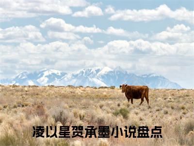 病娇教授隐忍强制爱（凌以星贺承墨小说）全文免费阅读无弹窗大结局_病娇教授隐忍强制爱小说凌以星贺承墨列表_笔趣阁(凌以星贺承墨小说）