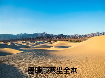 墨暖顾寒尘小说全文免费阅读无弹窗大结局_(墨暖顾寒尘)墨暖顾寒尘最新章节列表笔趣阁（墨暖顾寒尘）