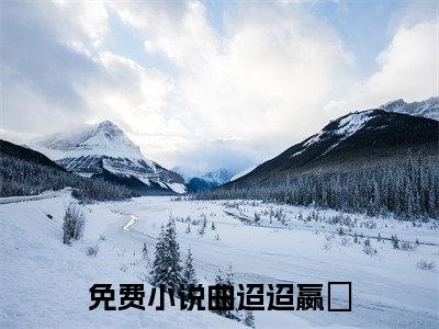 震惊！全娱乐圈都能听到我心声全文（曲迢迢嬴琂）全文免费阅读无弹窗大结局_（震惊！全娱乐圈都能听到我心声全文）曲迢迢嬴琂全文最新章节列表_笔趣阁（震惊！全娱乐圈都能听到我心声全文）