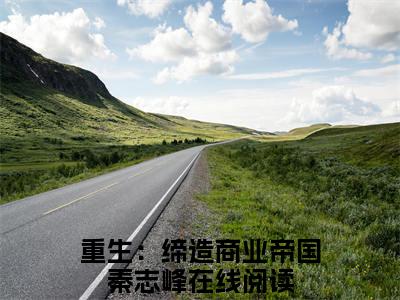 重生：缔造商业帝国秦志峰（重生：缔造商业帝国秦志峰）全文免费阅读无弹窗大结局_重生：缔造商业帝国秦志峰全文免费阅读最新章节列表_笔趣阁（重生：缔造商业帝国秦志峰）