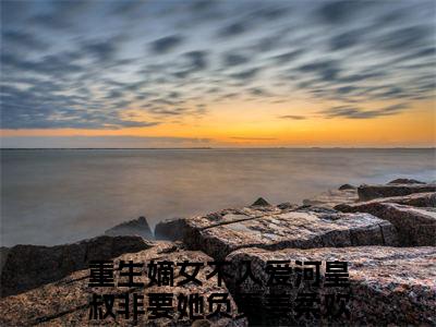 重生嫡女不入爱河皇叔非要她负责姜柔欢（重生嫡女不入爱河皇叔非要她负责姜柔欢）全文免费阅读_重生嫡女不入爱河皇叔非要她负责姜柔欢（重生嫡女不入爱河皇叔非要她负责姜柔欢）最新章节小说免费阅读