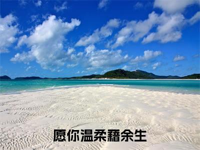 江月卢旭栩（愿你温柔藉余生）完结版小说-江月卢旭栩小说全文免费阅读笔趣阁
