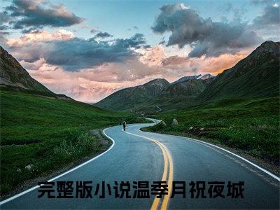 小说完整版温季月祝夜城大结局-温季月祝夜城是什么书《温季月祝夜城》